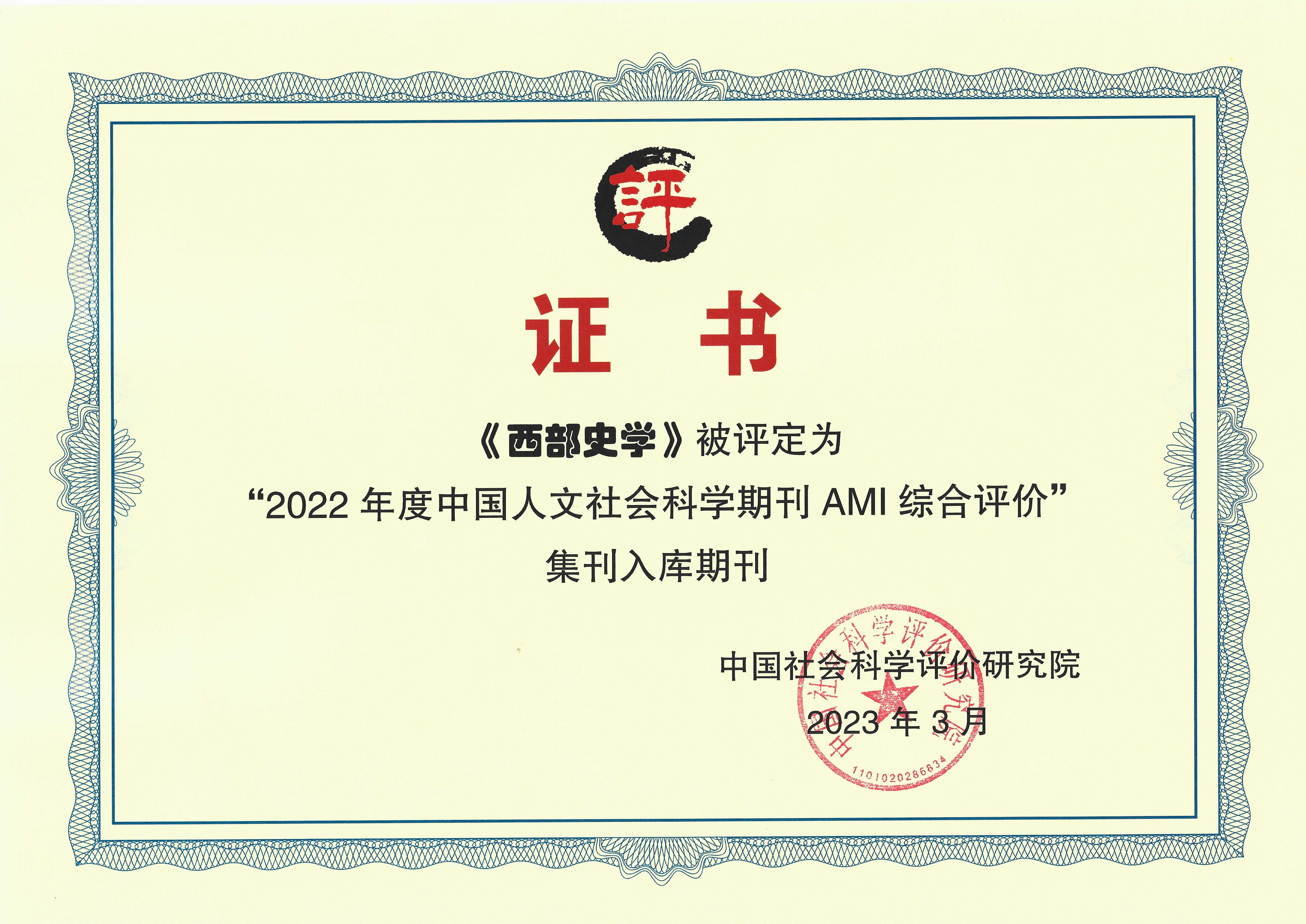 《西部史学》A集刊入库期刊证书.jpg